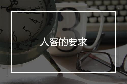 人客的要求