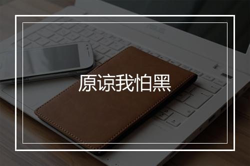 原谅我怕黑