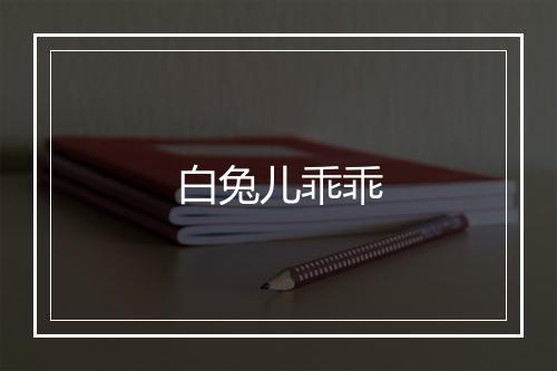 白兔儿乖乖