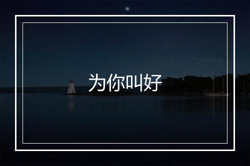 为你叫好