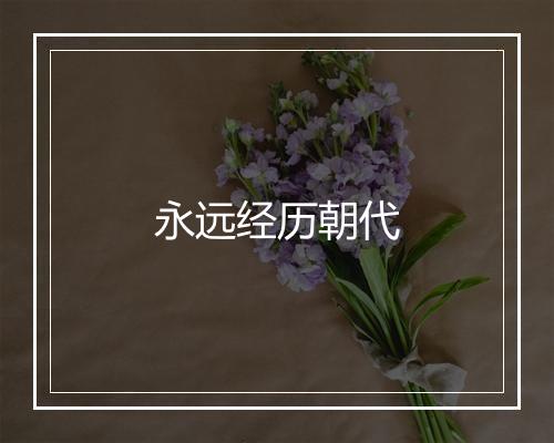 永远经历朝代