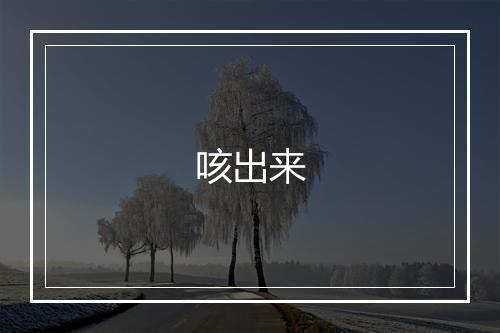 咳出来