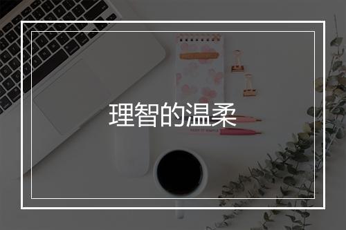 理智的温柔