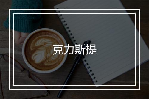 克力斯提