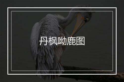 丹枫呦鹿图