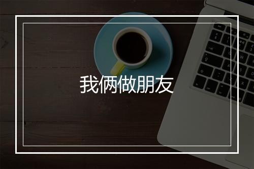 我俩做朋友