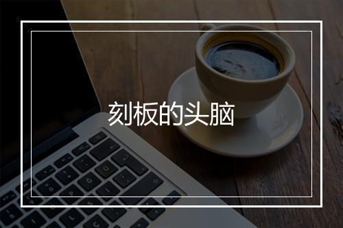 刻板的头脑