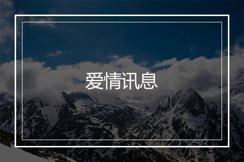 爱情讯息