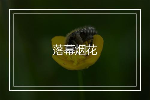 落幕烟花