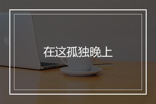 在这孤独晚上