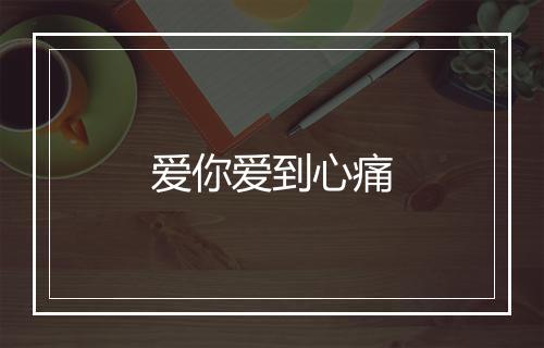 爱你爱到心痛