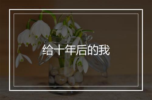 给十年后的我