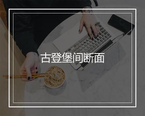 古登堡间断面