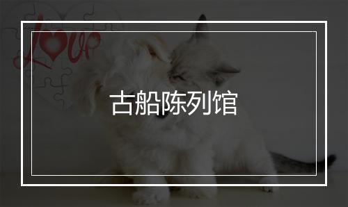 古船陈列馆