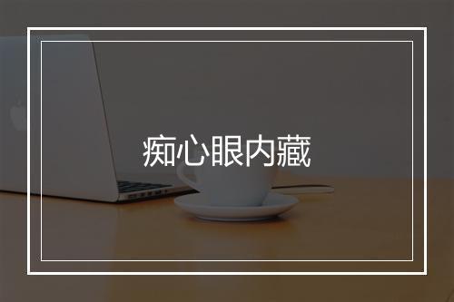 痴心眼内藏