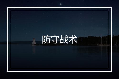 防守战术