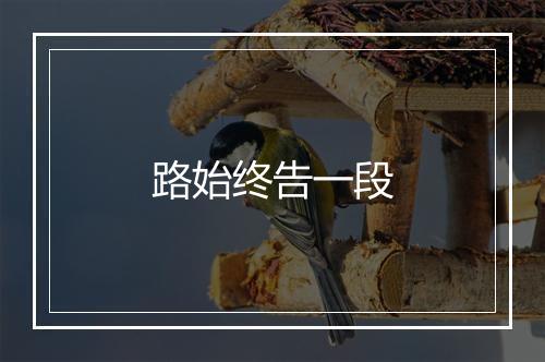 路始终告一段