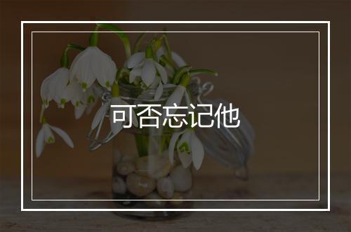 可否忘记他