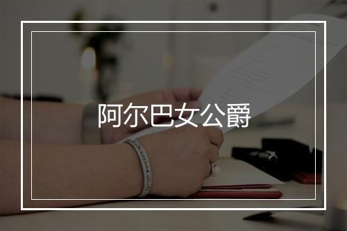 阿尔巴女公爵