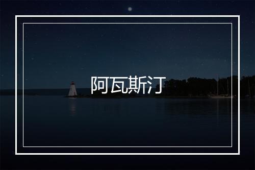 阿瓦斯汀