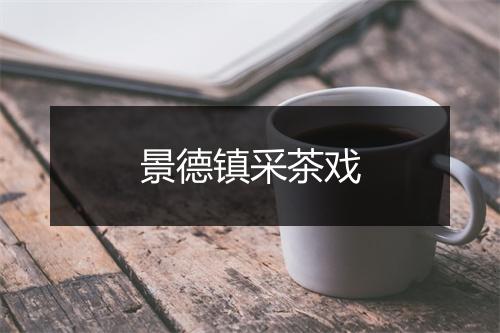 景德镇采茶戏