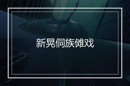 新晃侗族傩戏