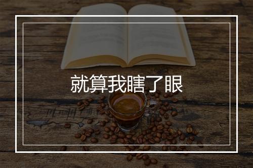 就算我瞎了眼