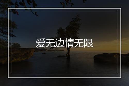 爱无边情无限