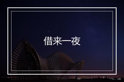 借来一夜