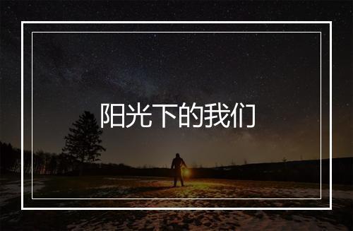 阳光下的我们