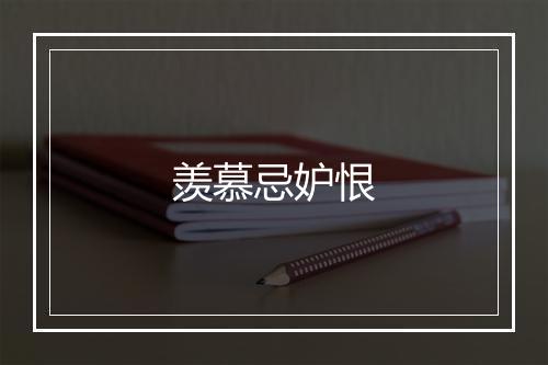 羡慕忌妒恨