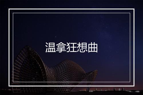 温拿狂想曲