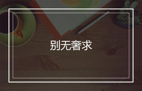 别无奢求