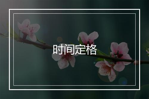 时间定格