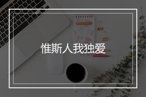 惟斯人我独爱