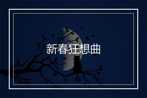 新春狂想曲