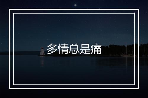 多情总是痛