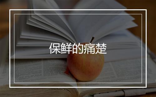 保鲜的痛楚