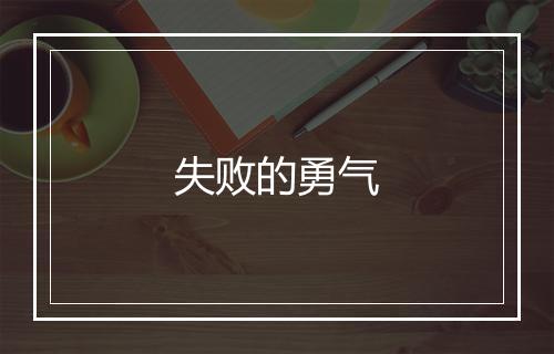 失败的勇气