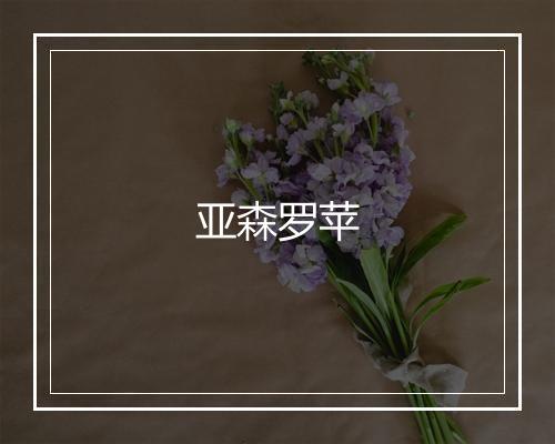 亚森罗苹