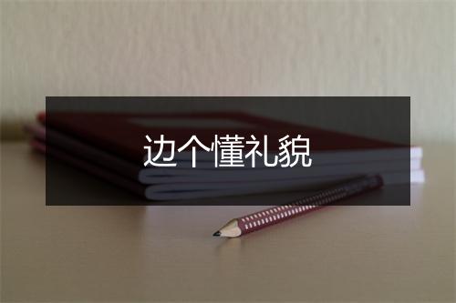 边个懂礼貌