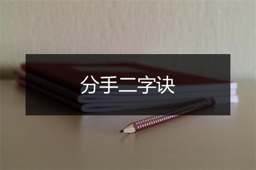 分手二字诀