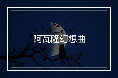 阿瓦隆幻想曲