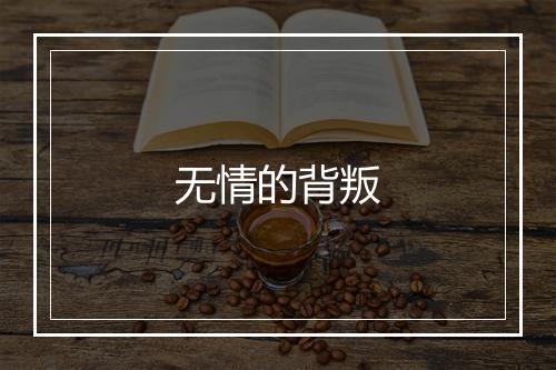 无情的背叛