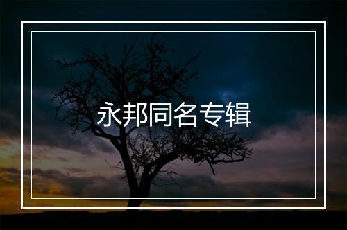 永邦同名专辑