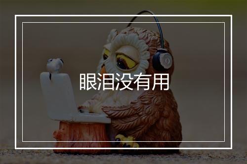 眼泪没有用