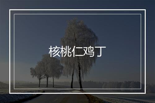 核桃仁鸡丁