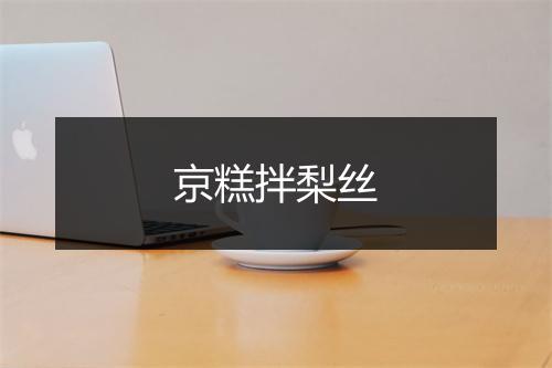 京糕拌梨丝