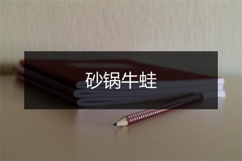 砂锅牛蛙