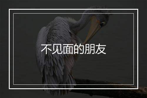 不见面的朋友